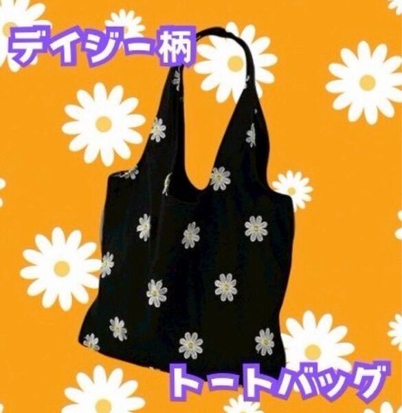 デイジー柄刺繍モチーフ トートバッグ アイボリー ブラック 可愛い お手頃サイズ コンパクト 持ち運び便利