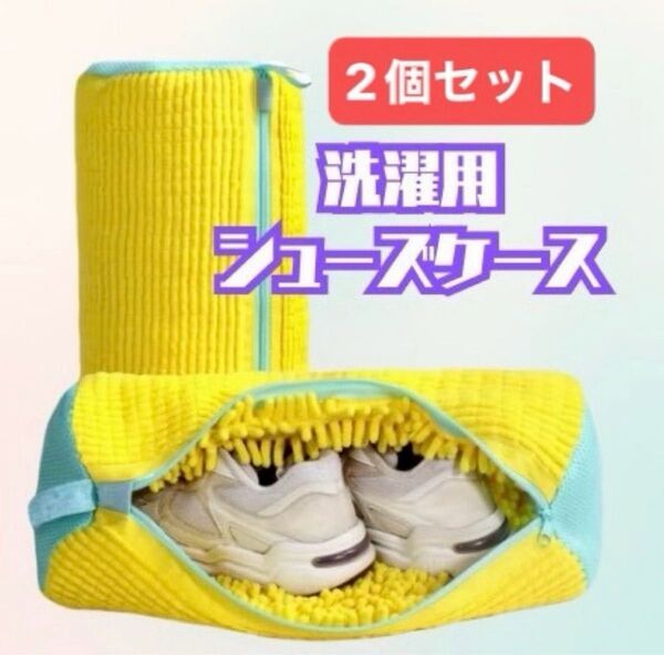 洗濯機用シューズケース 2個セット 黄色xパステルグリーン 柔らか デリケート 汚れ落ちバツグン 便利 簡単 楽