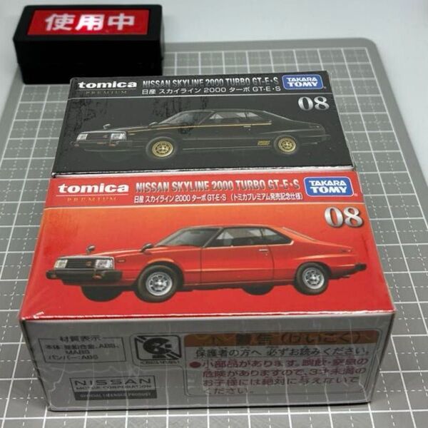 未開封 希少 トミカプレミアム 日産 スカイライン 2000 ターボ GT-E・S 発売記念仕様と通常版の2台セット