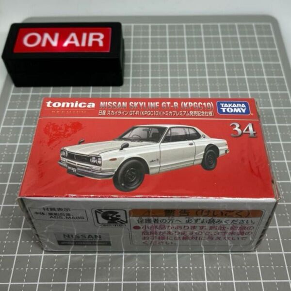 【未開封】 希少 絶版 トミカプレミアム 日産 スカイライン GT-R (KPGC10)