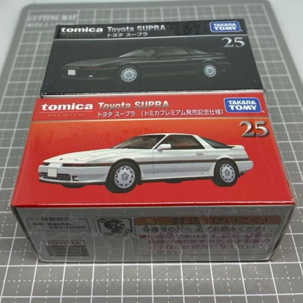 【未開封】 トミカプレミアム 25 トヨタ スープラ 2台セット 発売記念仕様と通常版 希少 高騰 美品