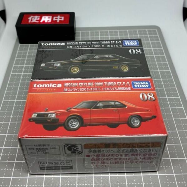 【未開封】 希少 トミカプレミアム 日産 スカイライン 2000 ターボ GT-E・S 発売記念仕様と通常版の2台セット