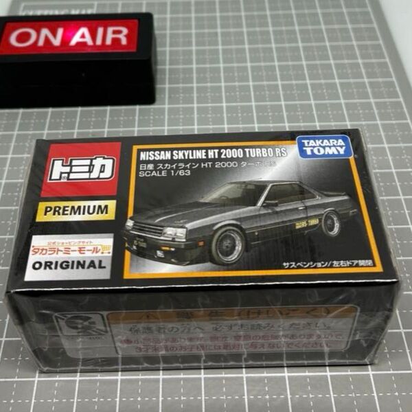 【未開封】 トミカプレミアム 日産 スカイライン HT 2000 ターボRS タカラトミーモール限定