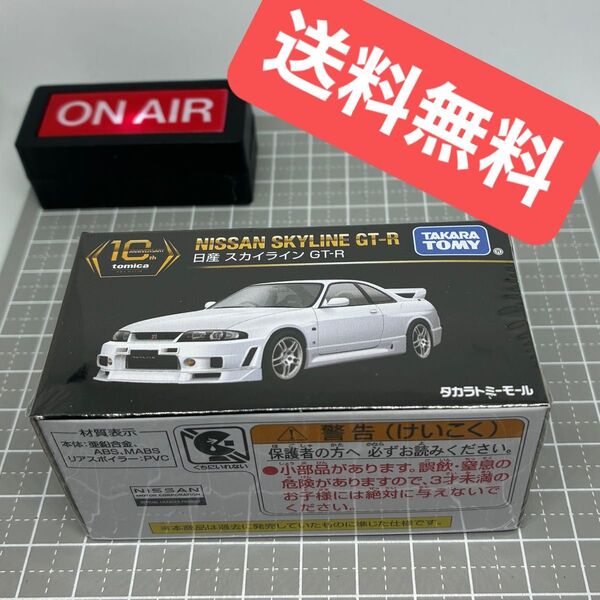 【未開封】 トミカプレミアム 10周年記念 特別復刻商品 日産 スカイライン GT-R タカラトミーモールオリジナル 【送料無料】
