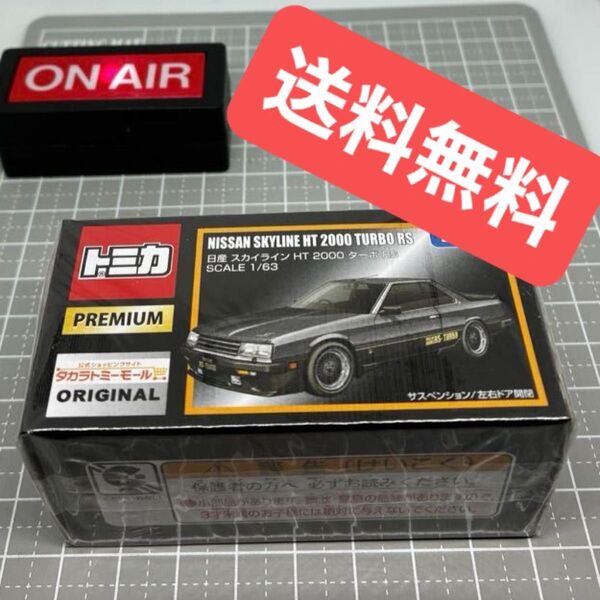 【未開封】 トミカプレミアム 日産 スカイライン HT 2000 ターボRS タカラトミーモール限定 【送料無料】