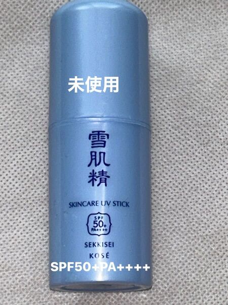 雪肌精 スキンケアUVスティック SPF50+ PA++++ 未使用 【顔、からだ用】20g