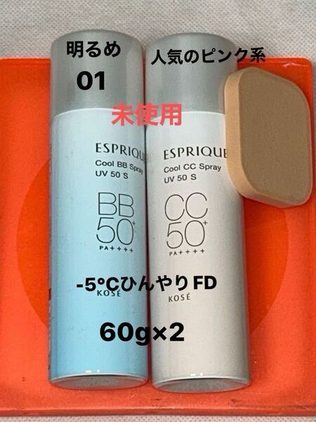 コーセー エスプリーク ひんやりタッチタッチBBスプレーUV 50S 01,CCスプレーUV 50S エッセンスFD