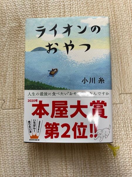 ライオンのおやつ 小川糸 文庫本