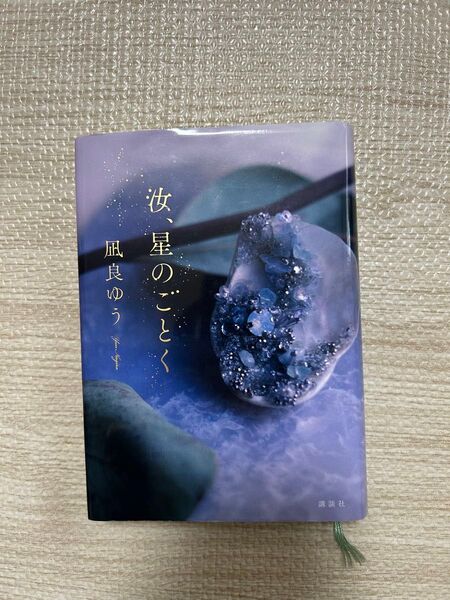 汝、星のごとく 凪良ゆう 単行本