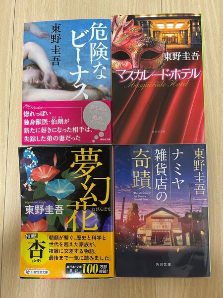 東野圭吾 小説 4冊セット 文庫本 まとめ売り