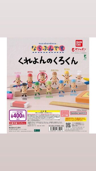 【クーポン対応します】くれよんのくろくん ならぶんです ガチャ ちゃいろくん
