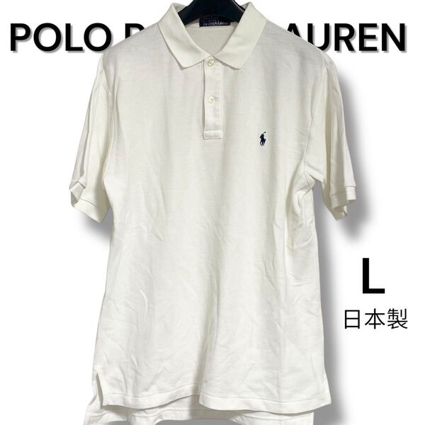 POLO RALPH LAUREN ポロラルフローレン メンズL ホワイト日本製 半袖ポロシャツ 白