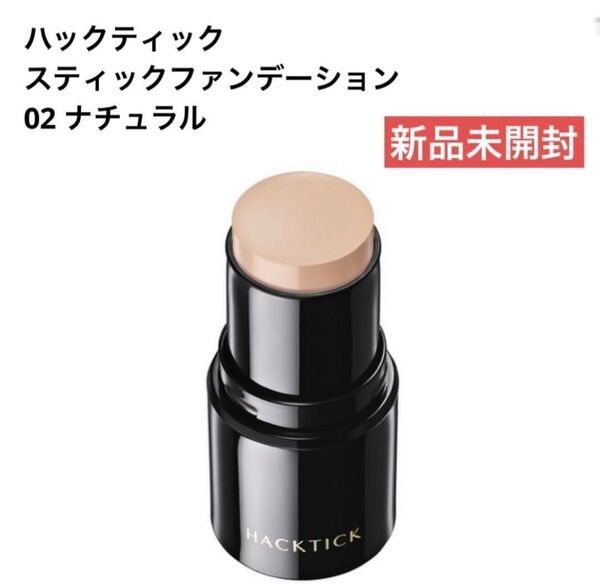北の快適工房 ハックティック スティックファンデーション 02 ナチュラル