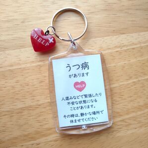 「うつ病があります」スクエアサポートキーホルダー ヘルプマーク補助ヘルプカード ハートのチャーム付き
