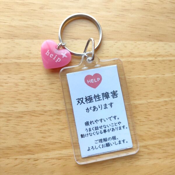 「双極性障害」スクエアサポートキーホルダーヘルプマーク補助ヘルプカード help ピンクハートチャーム付き