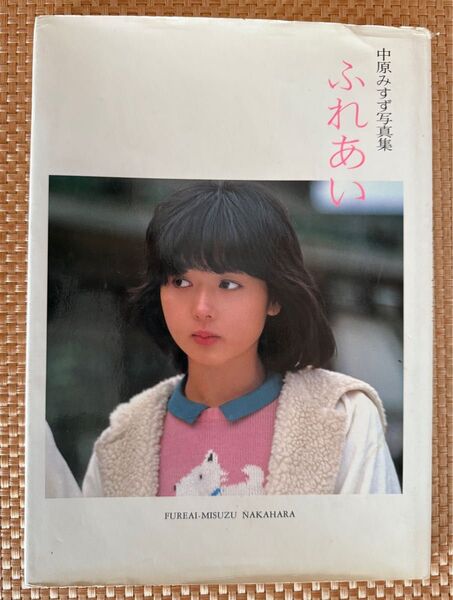 中原みすず写真集 ふれあい