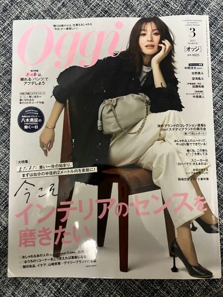 Oggi オッジ 2025年3月号 雑誌 ファッション誌 送料込 バックナンバー 小学館 朝比奈彩 インテリア