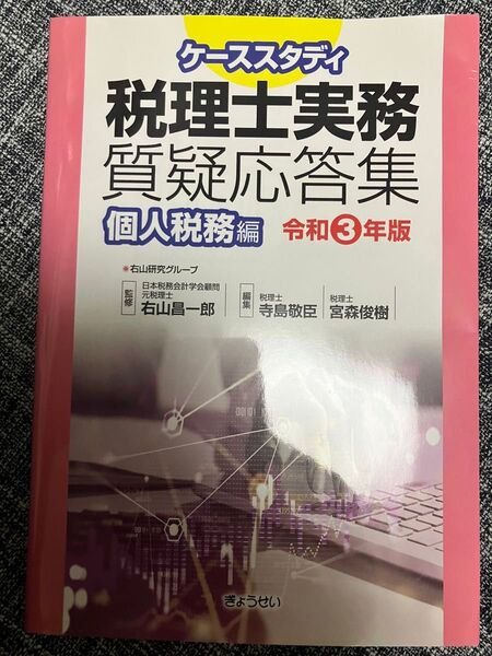 ケーススタディ税理士実務質疑応答集 令和3年版個人税務編 右山昌一郎/監修 寺島敬臣/編集 宮森俊樹/編集
