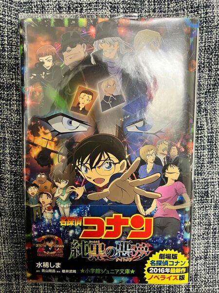 映画 名探偵コナン 純黒の悪夢 ナイトメア 小学館ジュニア文庫 青山剛昌 櫻井武晴 水稀しま ライトノベル 小説 小学館 コナン