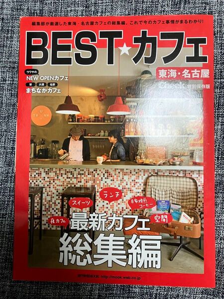 BEST★カフェ 東海・名古屋 グルメ情報誌 Cheek 特別保存版 2015 流行発信MOOK 実用書 状態良好 雑誌 送料込