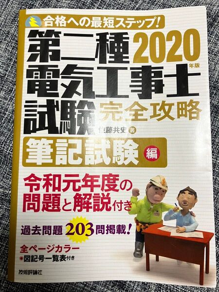 第二種電気工事士試験完全攻略 合格への最短ステップ 2020年版筆記試験編 佐藤共史 試験対策 資格 参考書