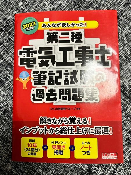 みんなが欲しかった 第二種電気工事士筆記試験の過去問題集 2023年度版 TAC出版開発グループ used 状態良好 資格試験