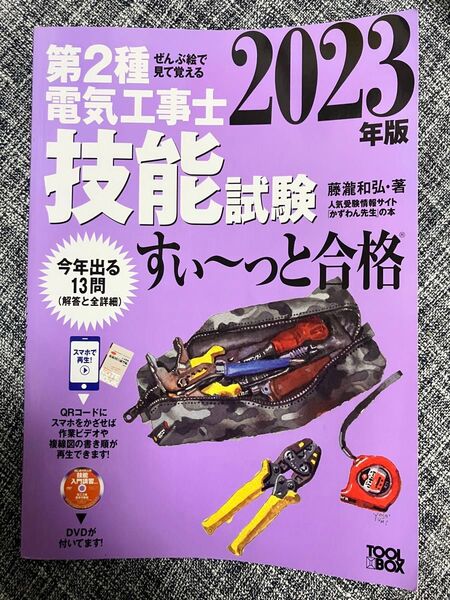 第2種電気工事士技能試験すい~っと合格 ぜんぶ絵で見て覚える 2023年版 藤瀧和弘 DVD無し 試験対策 資格 参考書 オーム社