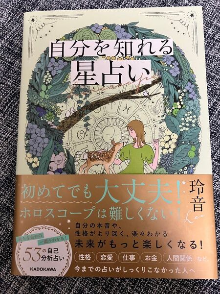 美品 自分を知れる星占い 玲音 占い 自己分析 ホロスコープ 人間関係 星座 KADOKAWA 状態良好