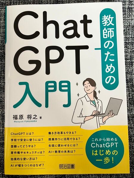 新品同等 教師のためのChatGPT入門 参考書 AI 送料込 匿名配送