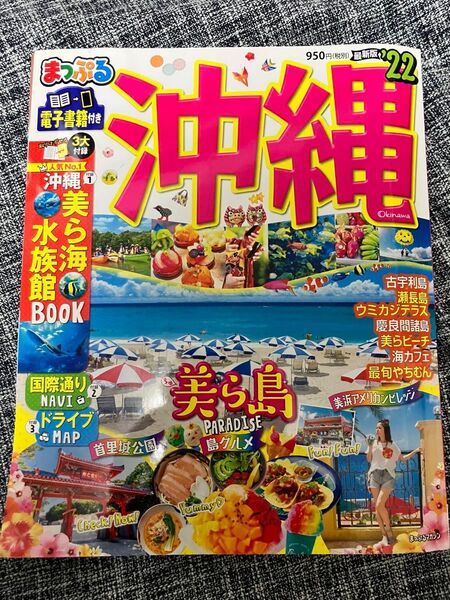 まっぷるマガジン 沖縄 2022 旅行本 ガイドブック 送料込 状態良好 雑誌 那覇 離島 石垣