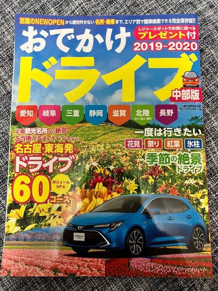 おでかけドライブ中部版 2019―2020 旅行本 東海 状態良好 送料込 雑誌