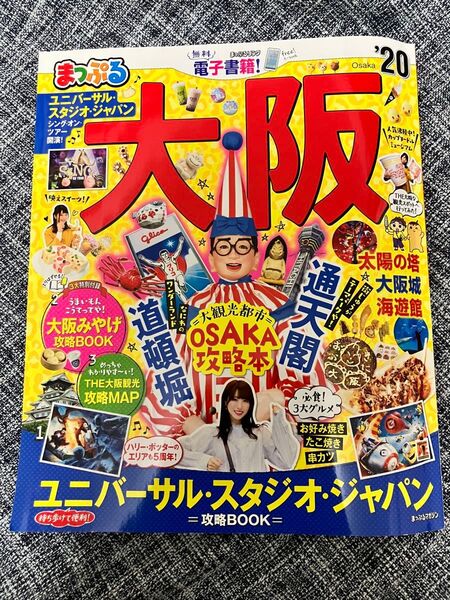 まっぷる大阪 '20 るるぶ 2020年版 送料込 旅行本 雑誌 状態良好 海遊館 USJ あべのハルカス 通天閣 大阪城 難波