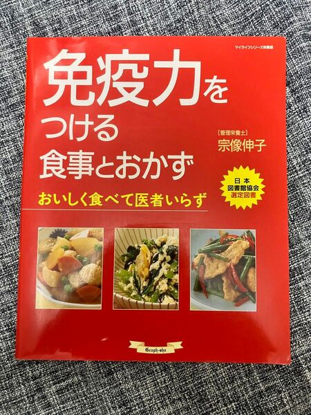 免疫力をつける食事とおかず マイライフシリーズ 596・特集版 宗像伸子 料理本 レシピ本 免疫 健康 体力 used