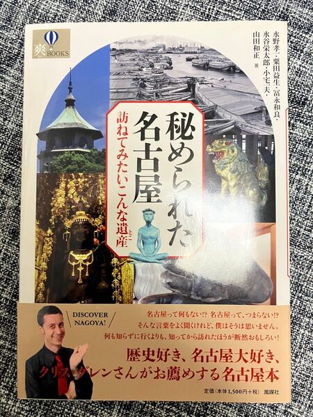 新品同等 秘められた名古屋 訪ねてみたいこんな遺産 送料込 歴史 遺産 郷土史 2015発行