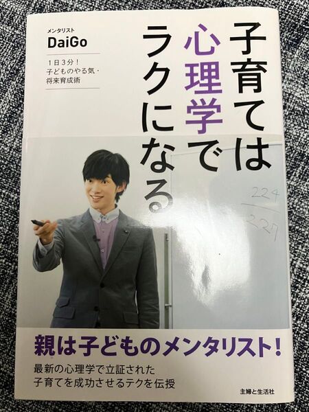 美品 子育ては心理学でラクになる 1日3分!子どものやる気・将来育成術 メンタリストDaiGo 教育 子育て コミュニケーション