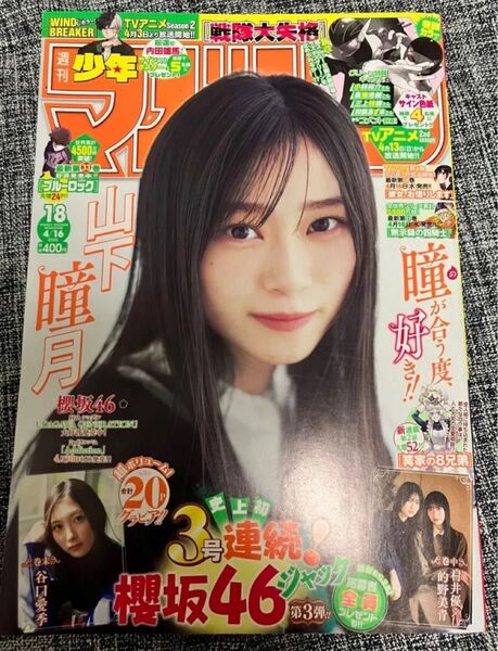 少年マガジン バックナンバー No.18 山下瞳月 谷口愛季 漫画雑誌 送料込 櫻坂46 講談社 マンガ 週刊誌