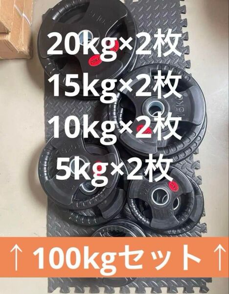 ★超特価★10枚 100kgセット バーベルプレート 5~20kg ウエイト