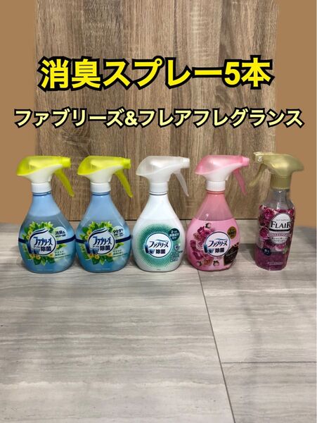ファブリーズ & フレアフレグランス 消臭スプレー 5本セット まとめ売り febreze