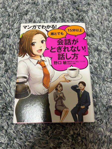 マンガでわかる! 誰とでも15分以上 会話がとぎれない!話し方