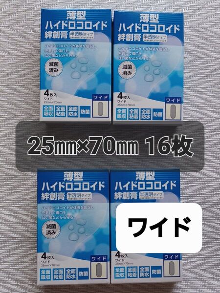 ★新品・未開封★薄型 ハイドロコロイド ワイド 絆創膏★日本製★半透明タイプ