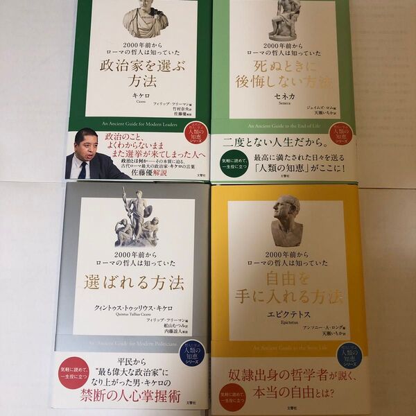 2000年前からローマの哲人は知っていた死ぬときに後悔しない方法 他 全4冊 新品