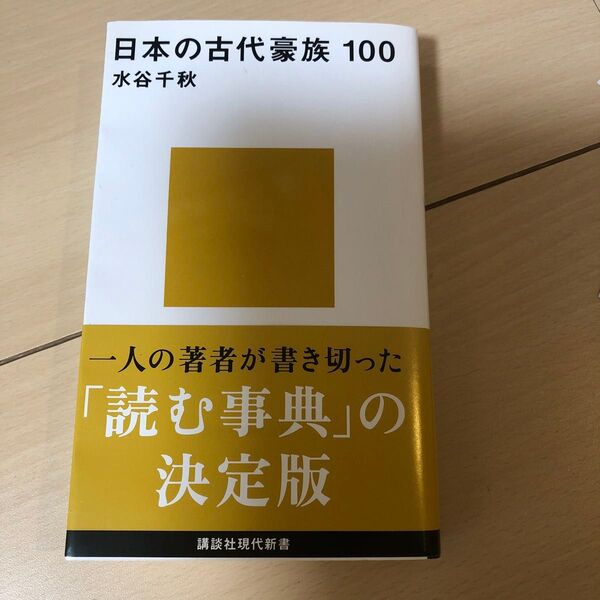 日本の古代豪族100 水谷千秋 講談社現代新書 新品