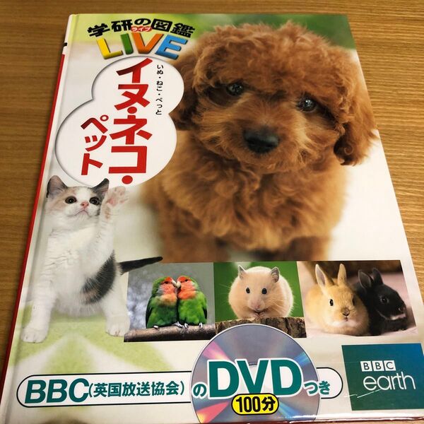 学研の図鑑LIVE!イヌ・ネコ・ペット DVD付き