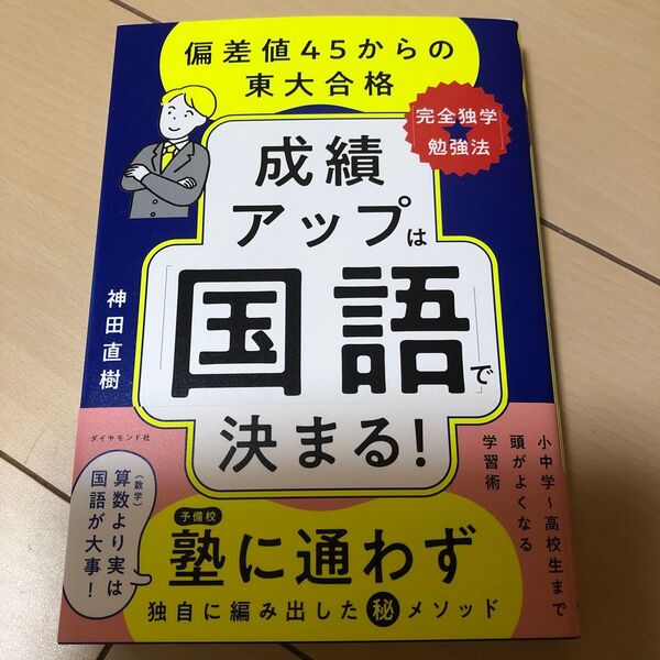 成績アップは「国語」で決まる! 偏差値45からの東大合格「完全独学★勉強法」 神田直樹/著 新品