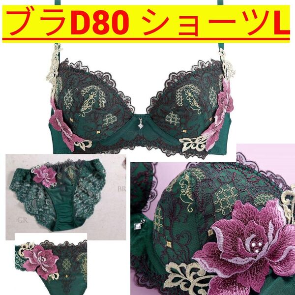ヒミコHIMICO 06シリーズseriesエキゾチックグリーンショーツ ブラジャーセット 上下セット D80 Lサイズ