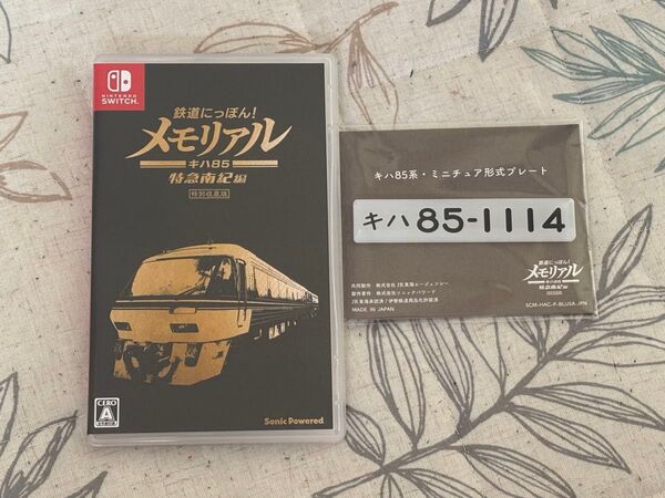 【特典付き】【Switch】 鉄道にっぽん! メモリアル JR東海 キハ85 特急南紀編