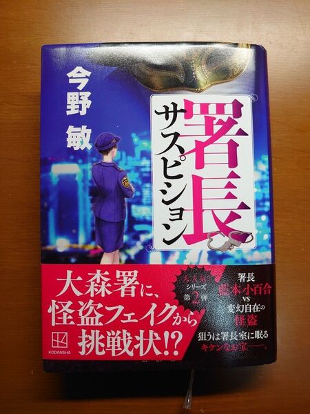 署長サスピション 今野敏/著