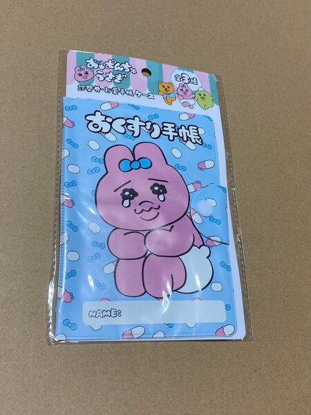 おぱんちゅうさぎ お薬手帳