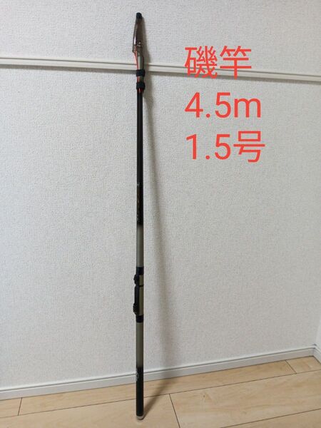 磯竿、スピニングロッド、4.5m、1.5号、釣り竿、釣竿