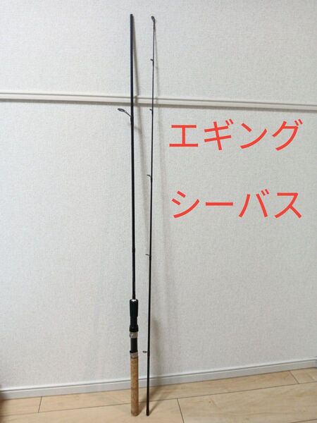 エギングロッド、シーバスロッド、スピニングロッド、釣り竿、釣竿